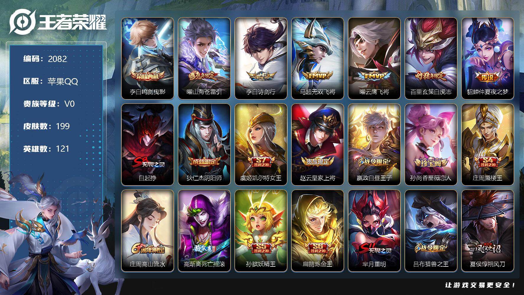 王者荣耀账号苹果QQ121英雄-199皮肤-贵族0/皮肤199/典藏1/传说6/史诗48/英雄121/鸣剑·曳影 李白/