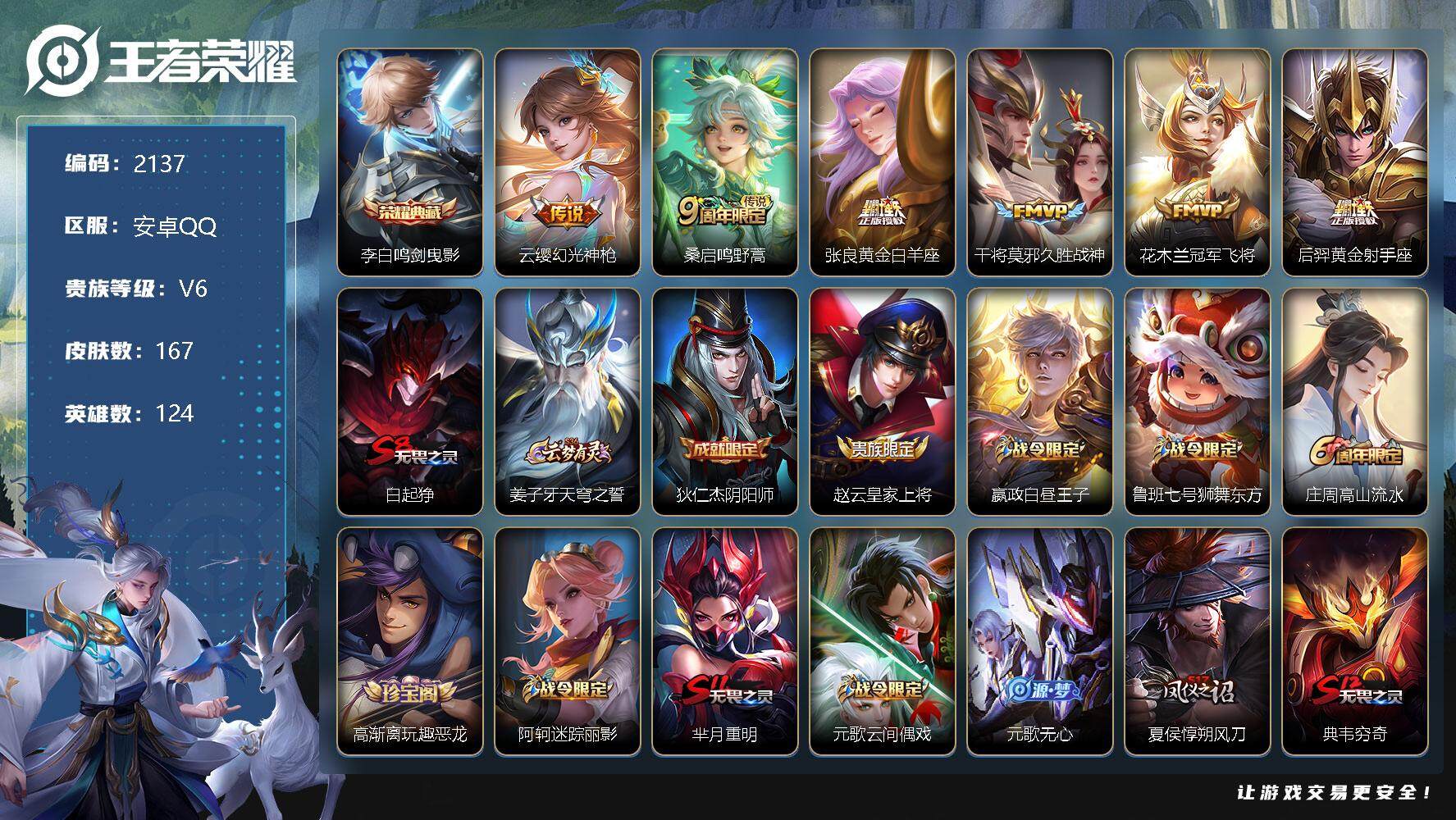 王者荣耀账号安卓QQ124英雄-167皮肤-贵族6/皮肤167/典藏1/传说6/史诗53/英雄124/鸣剑·曳影 李白/