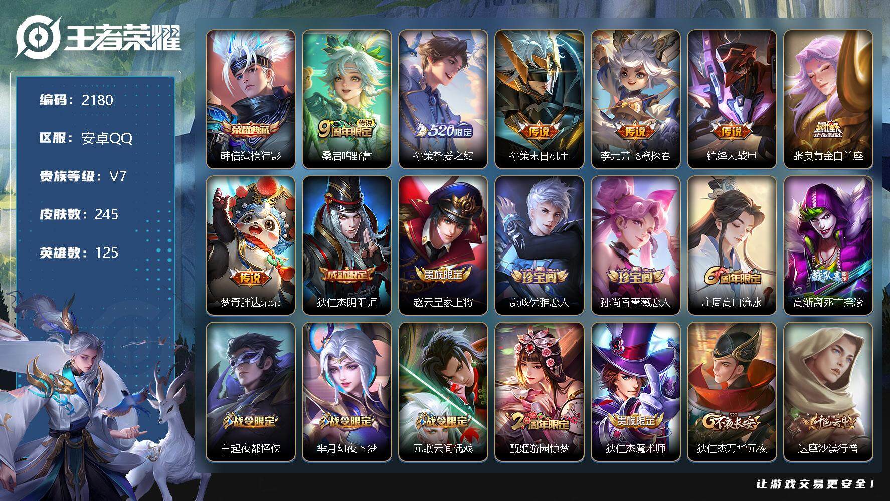 王者荣耀账号安卓QQ125英雄-245皮肤-贵族7/皮肤245/典藏1/传说7/史诗60/英雄125/弑枪猎影 韩信/鸣