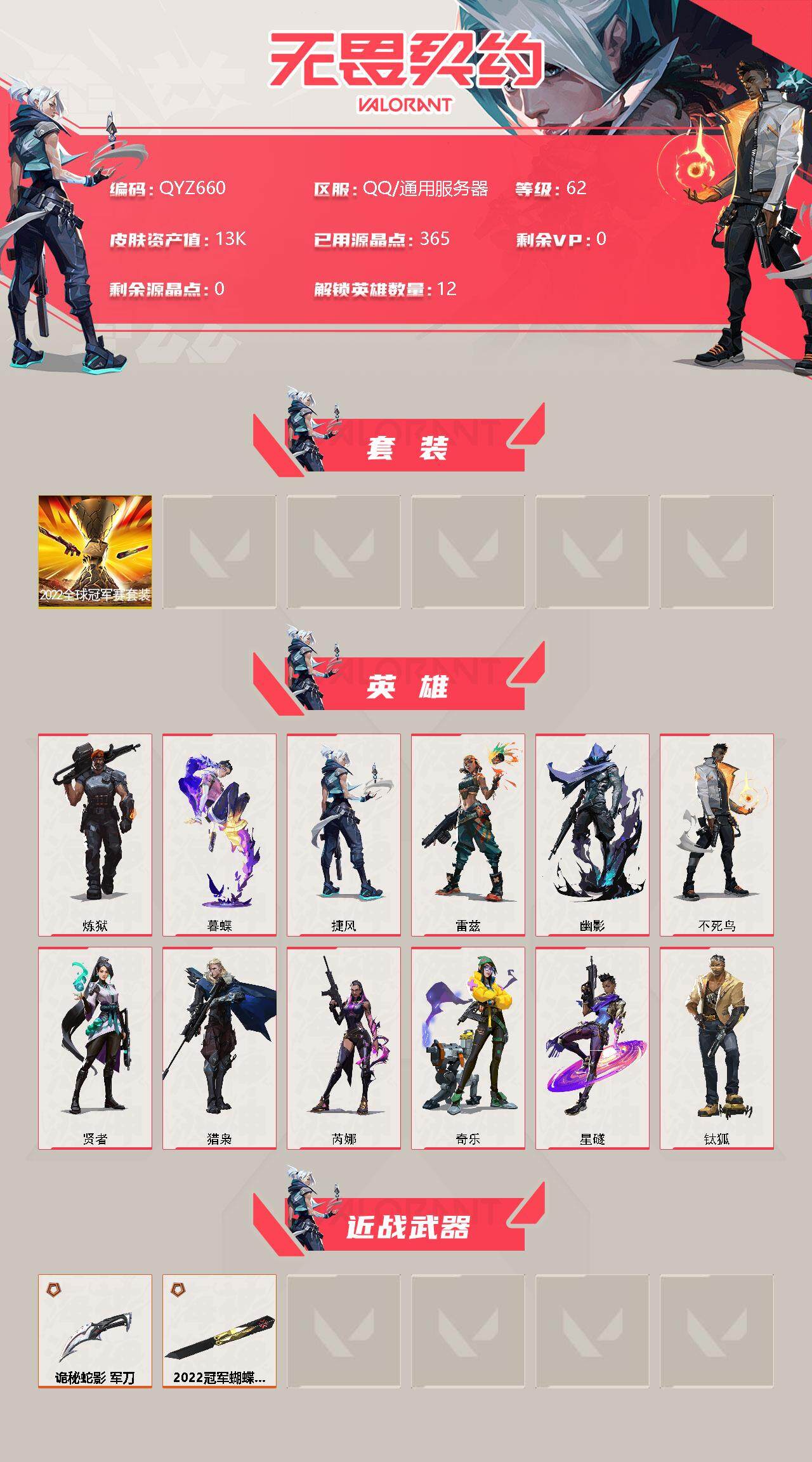 WWQEY311687无畏契约账号详情图2 WWQEY311687无畏契约账号详情图2