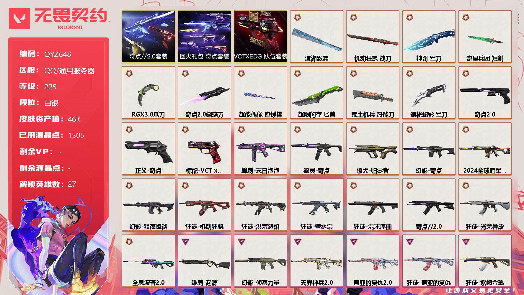 无畏契约账号QQ【QYZ648】终极*27/卓越*6/皮肤*107/等级*225/段位:白银/奇点//2.0套装/VCTxEDG 队伍套装/回火礼包：奇点套装/幻棱/炼狱/维斯/暮蝶/钛狐/壹决/铁臂/捷风/雷兹/