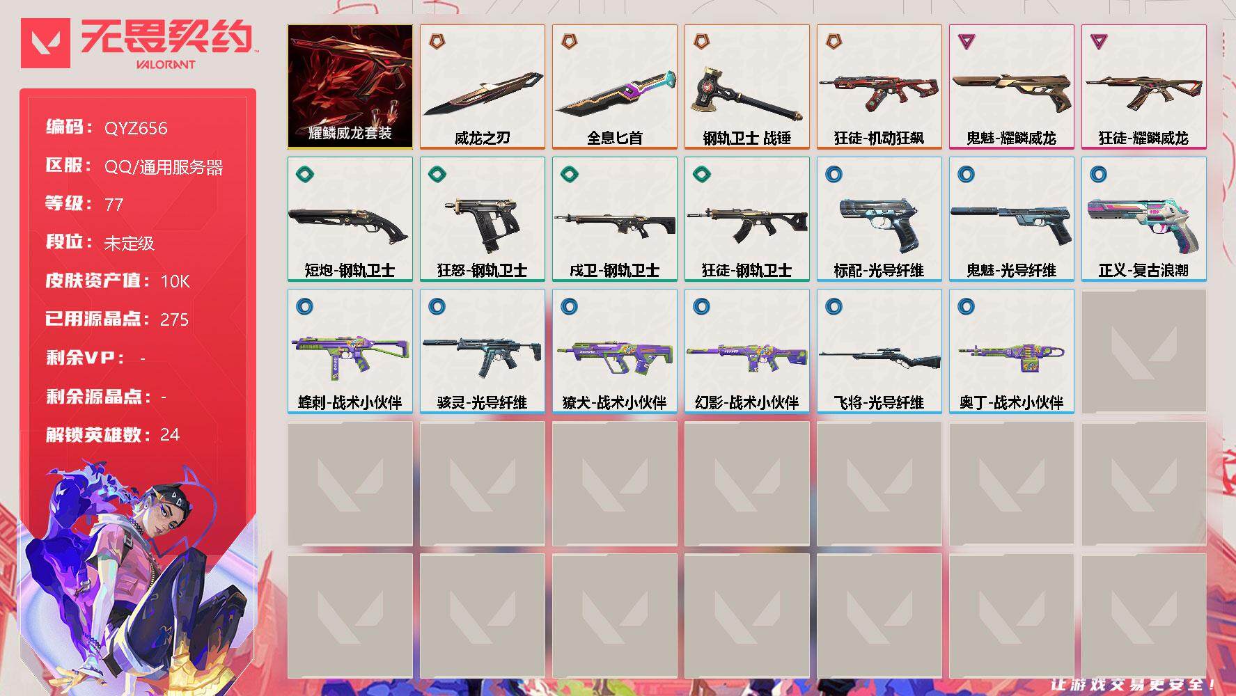 无畏契约账号QQ【QYZ656】终极*4/卓越*2/皮肤*19/等级*77/段位:未定级/耀鳞威龙套装/幻棱/炼狱/维斯/暮蝶/壹决/铁臂/捷风/雷兹/幽影/不死鸟/贤者/猎枭/蝰蛇/零/芮娜/奇乐/尚勃勒/霓虹/