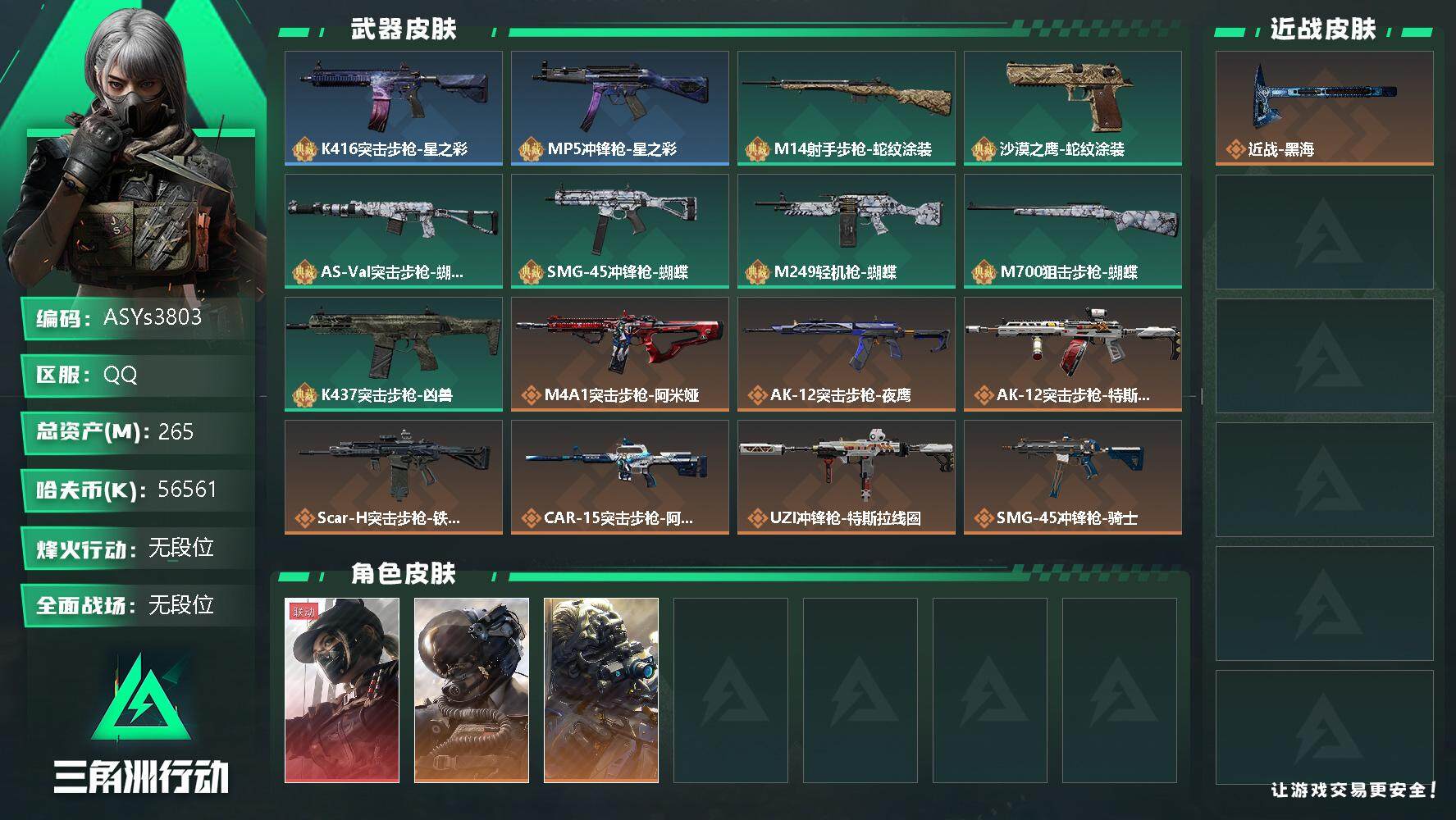三角洲行动账号QQ【Q区三端互通】【无二次-2025.9.31出二次】ASYs3803-特勤处：仓库9级/训练中心7级/靶场6级-总资产265.5M-哈夫币5656W-烽火等级：60级【勾选了部分账号，详细看图，平台