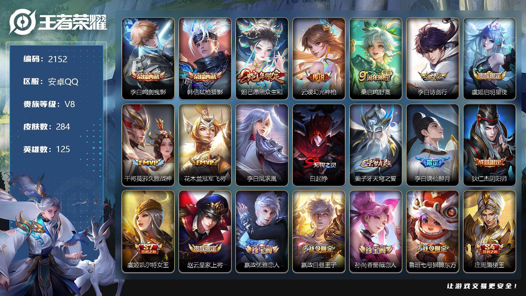 王者荣耀账号安卓QQ125英雄-284皮肤-贵族8/皮肤284/典藏2/传说8/史诗84/英雄125/鸣剑·曳影 李白/
