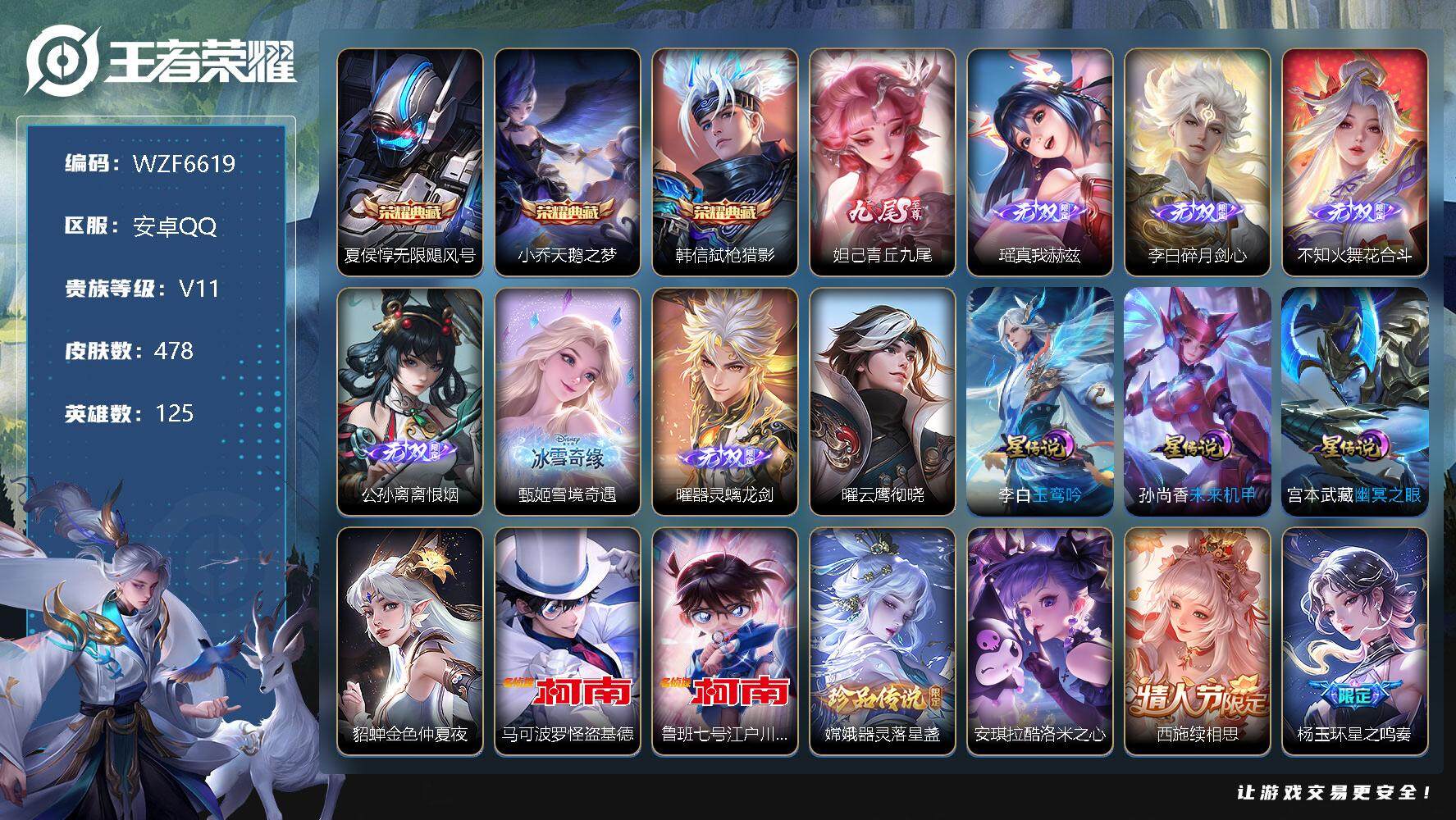 王者荣耀账号安卓QQ【WZF6619】贵族11/皮肤478/典藏3/传说71/史诗142/英雄125/无限飓风号/天鹅之梦/弑枪猎影/青丘九尾/瑶-真我赫兹/碎月剑心/花合斗/离恨烟/雪境奇遇/器灵·螭龙剑/玉鸾吟/云