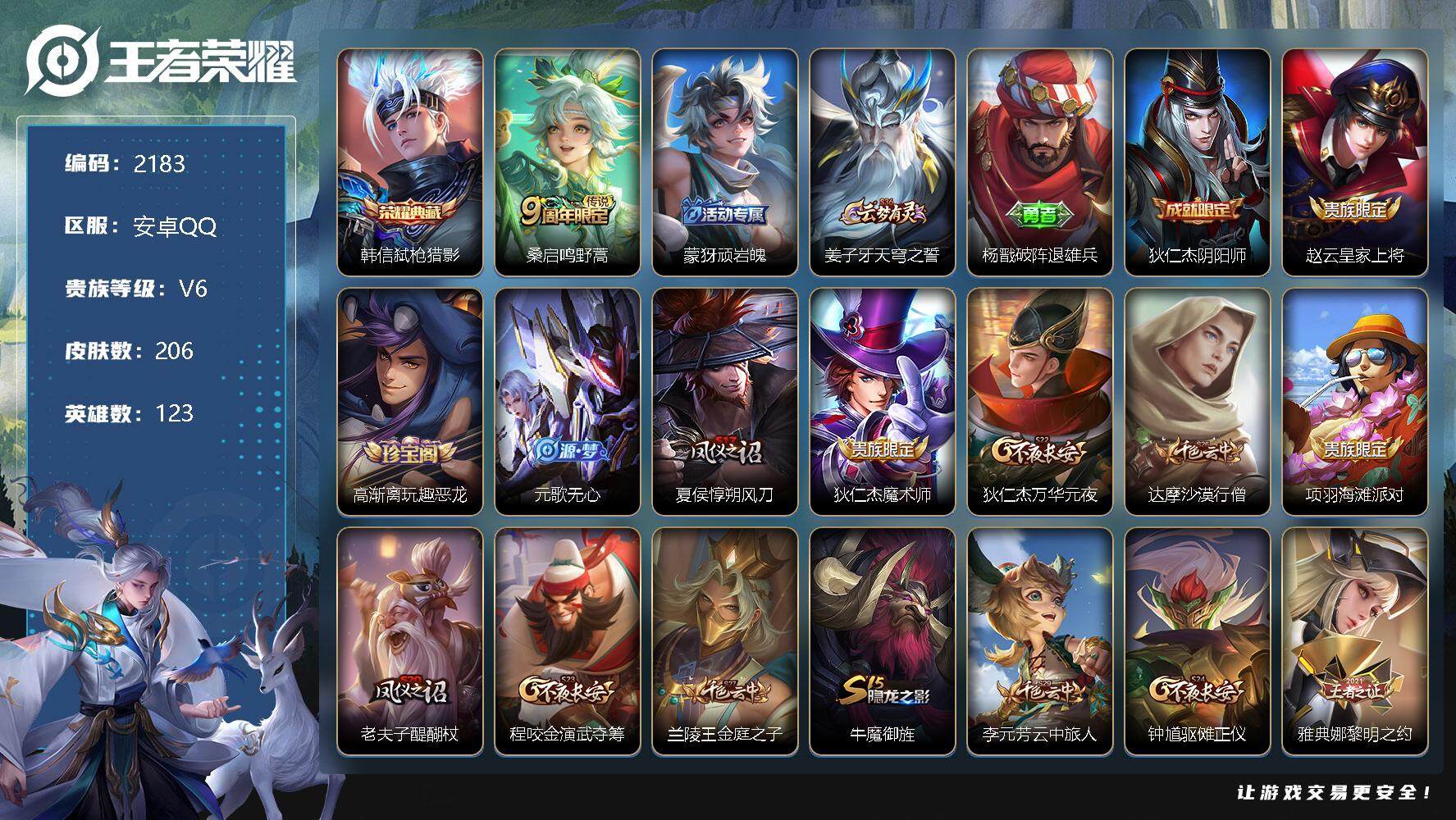 王者荣耀账号安卓QQ123英雄-206皮肤-贵族6/皮肤206/典藏1/传说1/史诗47/英雄123/弑枪猎影 韩信/鸣
