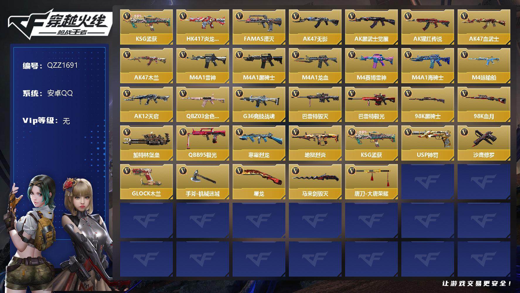 枪战王者账号安卓QQ【QZZ1691】VIP1/56V/KSG-孟获/HK417-炎龙铠甲/FAMAS-湮灭/AK47-无影/AK47-黑武士觉醒/AK47-猩红传说/AK47-血武士/AK47-木兰/M4A1-雷神/