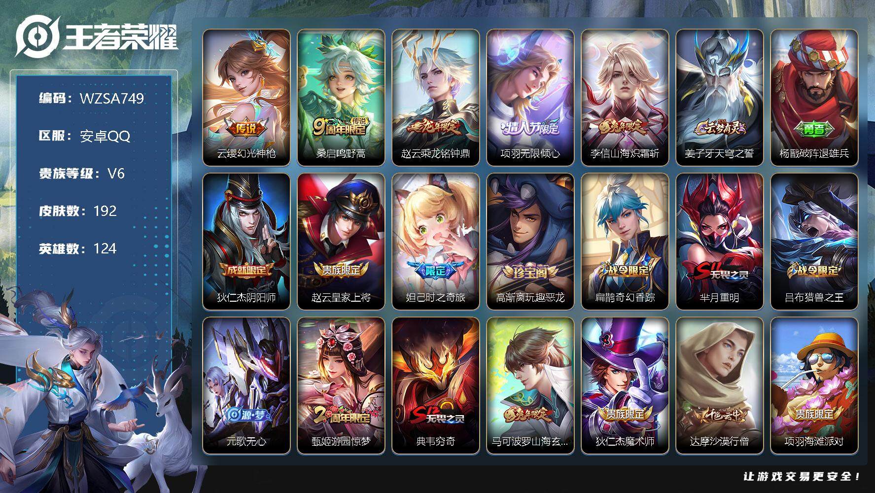 王者荣耀账号安卓QQ【WZSA749】贵族6/皮肤192/传说5/史诗43/英雄124/幻光神枪/鸣野蒿/乘龙-铭钟鼎/项羽-无限倾心/山海炽霜斩/姜子牙天穹之誓/杨戬破阵退雄兵/狄仁杰阴阳师/赵云皇家上将/妲己-时之