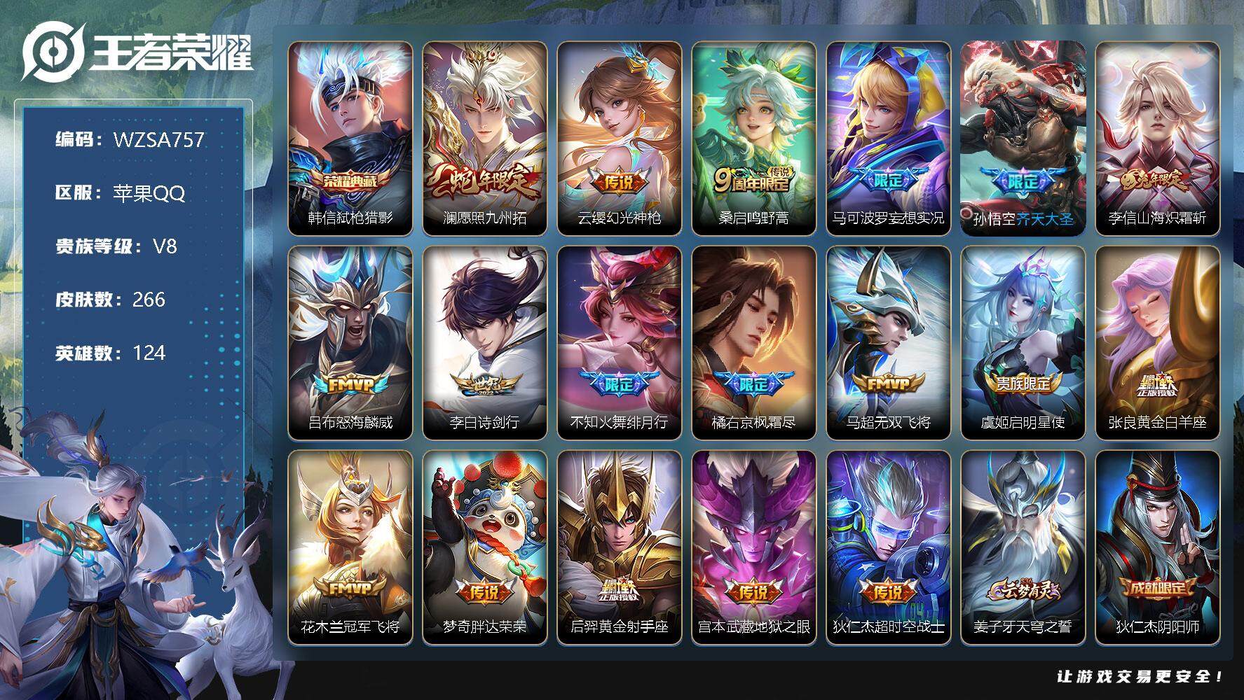 王者荣耀账号苹果QQ【WZSA757】贵族8/皮肤266/典藏1/传说18/史诗76/英雄124/弑枪猎影/愿照·九州拓/幻光神枪/鸣野蒿/马可波罗妄想实况/齐天大圣/山海炽霜斩/怒海麟威/诗剑行/绯月行/枫霜尽/无双