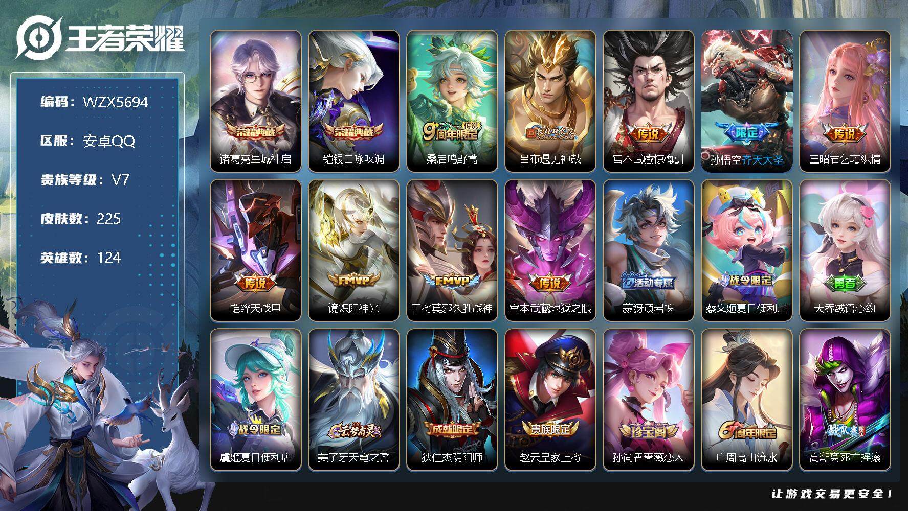 王者荣耀账号安卓QQ【WZX5694】贵族7/皮肤225/典藏2/传说9/史诗66/英雄124/星域神启/银白咏叹调/鸣野蒿/遇见神鼓/惊梅引/齐天大圣/乞巧织情/绛天战甲/炽阳神光/久胜战神/地狱之眼/顽岩魄/蔡文姬