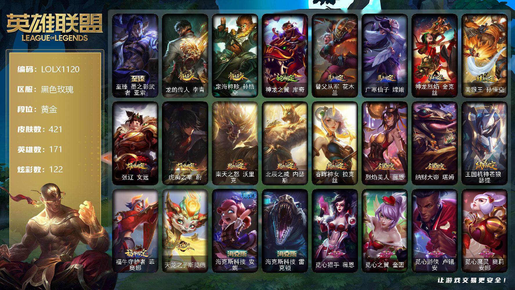 英雄联盟账号电信黑色玫瑰【LOLX1120】171英雄/421皮肤/4终极/8神话/100限定/7臻彩/122炫彩/44传说/89史诗/黄金/春晖神女头像/至臻墨之影武者亚索/天龙之子卡莎飞龙乘云/墨之影武者亚索金墨耀影/