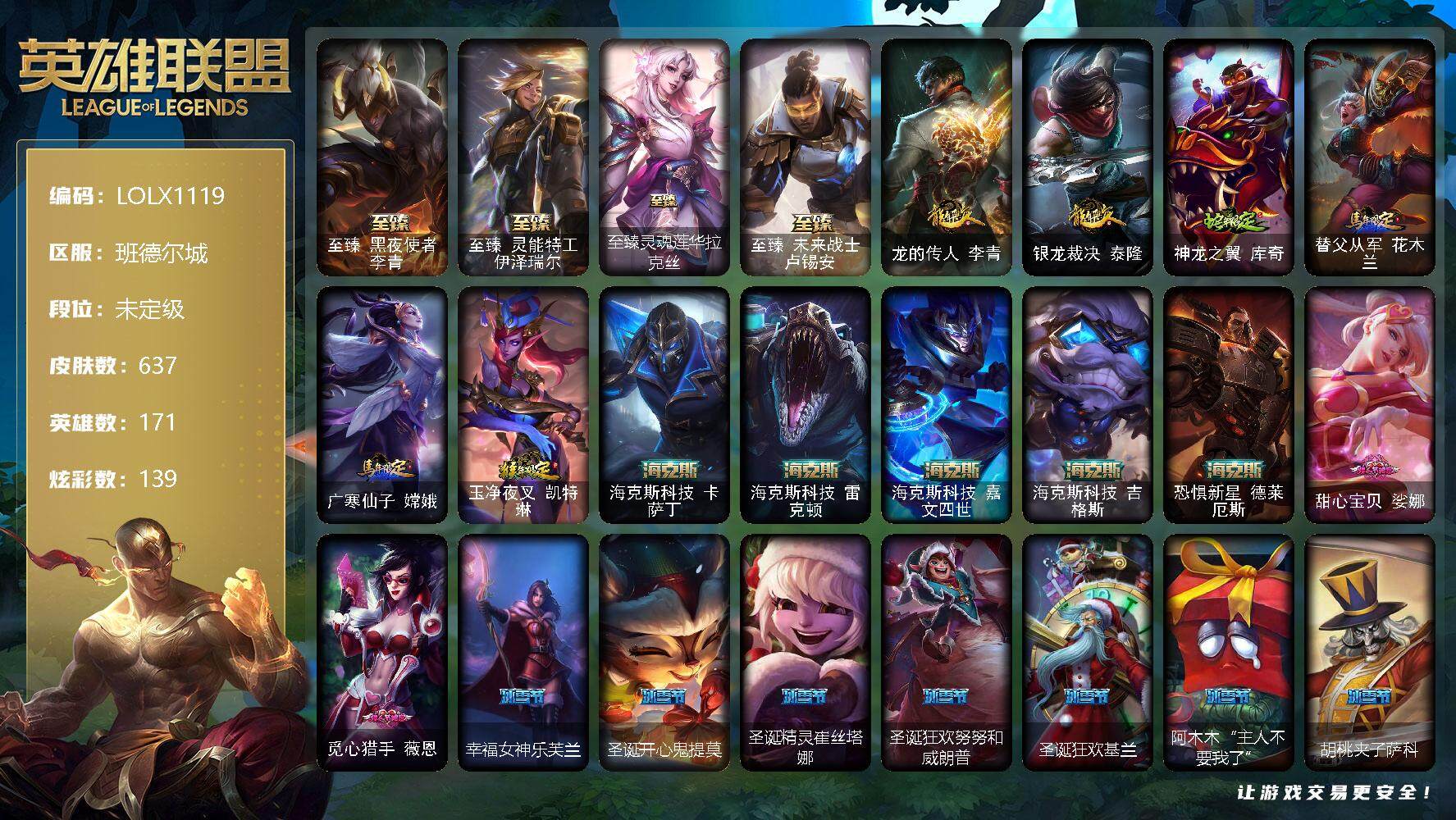 英雄联盟账号电信班德尔城【LOLX1119】171英雄/637皮肤/4终极/13神话/95限定/8臻彩/139炫彩/61传说/151史诗/未定级/至臻 李青/至臻 伊泽瑞尔/至臻灵魂莲华拉克丝/至臻 卢锡安/天龙之子卡莎飞