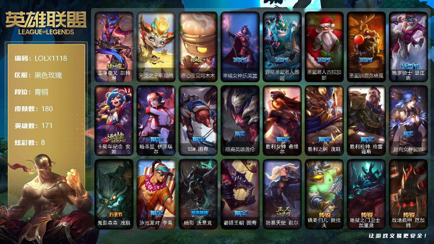 英雄联盟账号电信黑色玫瑰【LOLX1118】171英雄/180皮肤/1神话/20限定/3臻彩/8炫彩/13传说/49史诗/青铜/无畏骑士瑟庄妮赤子初心/可爱可爱粉红红布里茨/魔女阿卡丽虚荣/猴年限定 凯特琳/天龙之子斯莫德