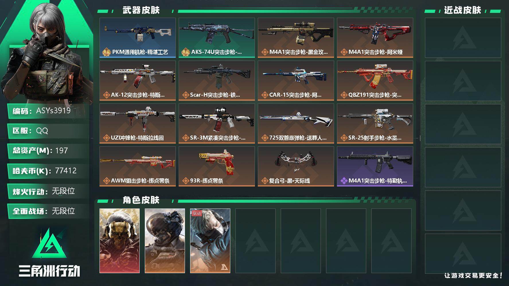 三角洲行动账号QQ【Q区三端互通】可二次实名】ASYs3919-特勤处：仓库9级/训练中心6级/靶场6级-总资产197m-哈夫币7741w-烽火等级：60级【勾选了部分账号，详细看图，平台认证商家店铺，保证金商家，安
