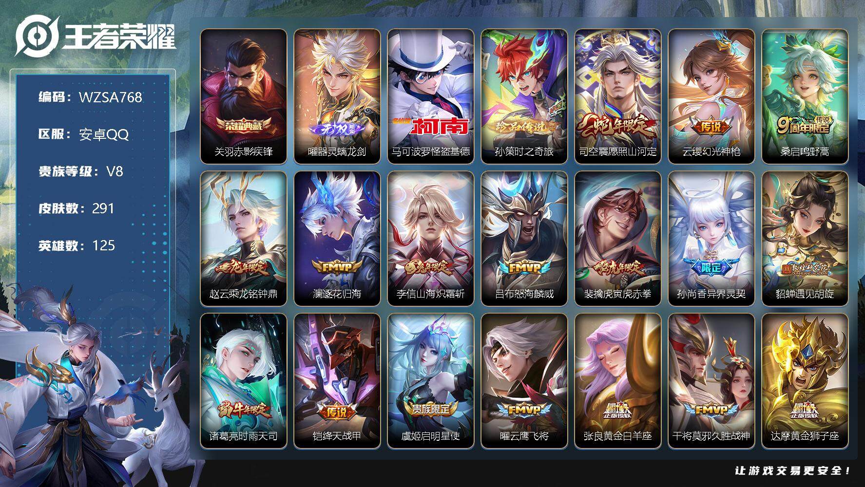 王者荣耀账号安卓QQ【WZSA768】贵族8/皮肤291/典藏1/传说19/史诗89/英雄125/赤影疾锋/器灵·螭龙剑/马可波罗-怪盗基德/孙策-时之奇旅/愿照·山河定/幻光神枪/鸣野蒿/乘龙-铭钟鼎/逐花归海/山海