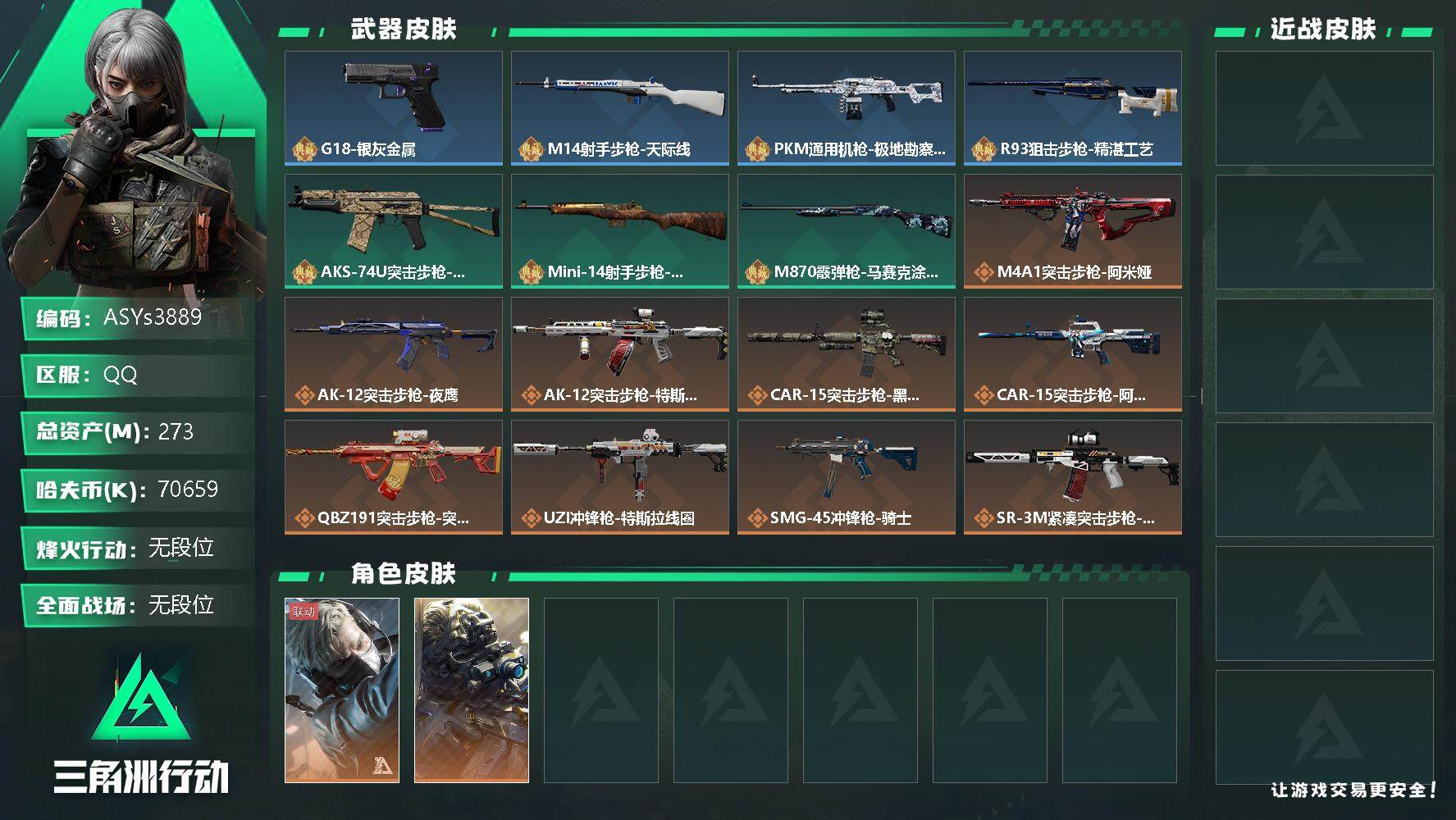 三角洲行动账号QQ【Q区三端互通】【可二次】ASYs3889-特勤处：仓库7级/训练中心6级/靶场4级-总资产273.2M-哈夫币7065W-烽火等级：60级【勾选了部分账号，详细看图，平台认证商家店铺，保证金商家，