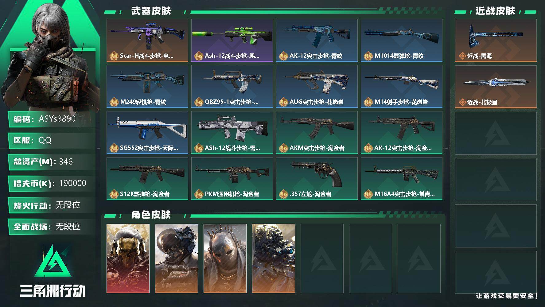 三角洲行动账号QQ【Q区三端互通】【可二次】ASYs3890-特勤处：仓库7级/训练中心4级/靶场2级-总资产346.7M-哈夫币190M-烽火等级：60级【勾选了部分账号，详细看图，平台认证商家店铺，保证金商家，安