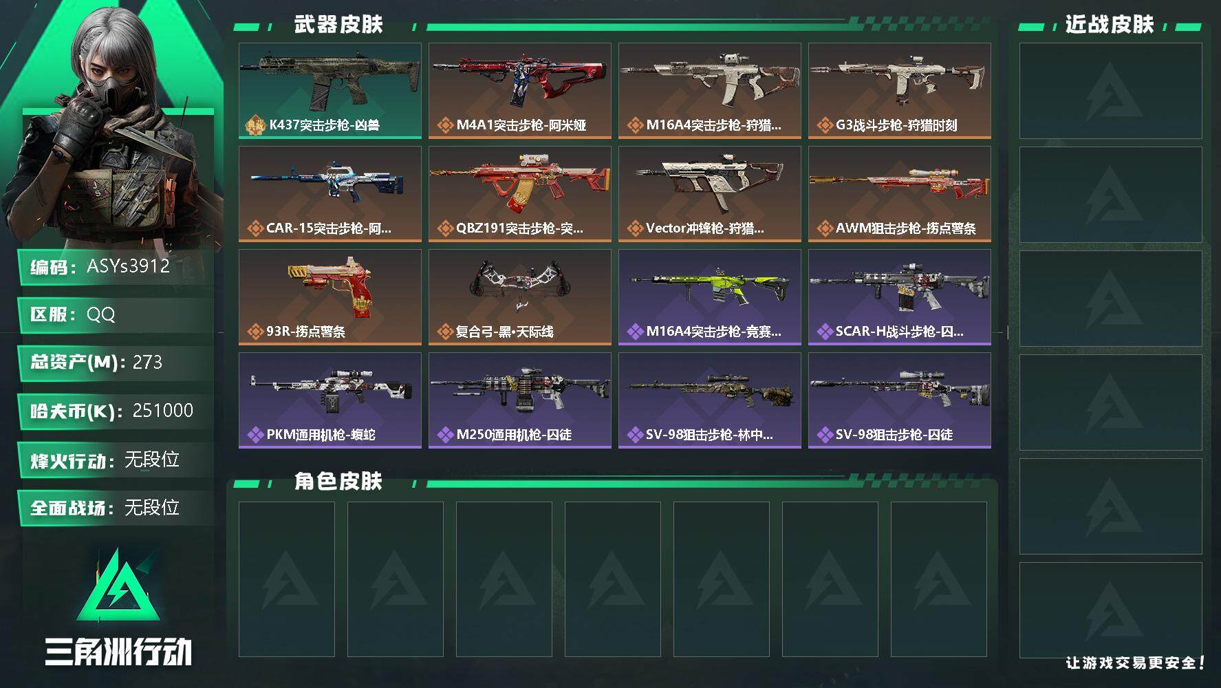 三角洲行动账号QQ【Q区三端互通】【无二次】ASYs3912-特勤处：仓库6级/训练中心6级/靶场4级-总资产273M-哈夫币251M-烽火等级：60级【勾选了部分账号，详细看图，平台认证商家店铺，保证金商家，安全有