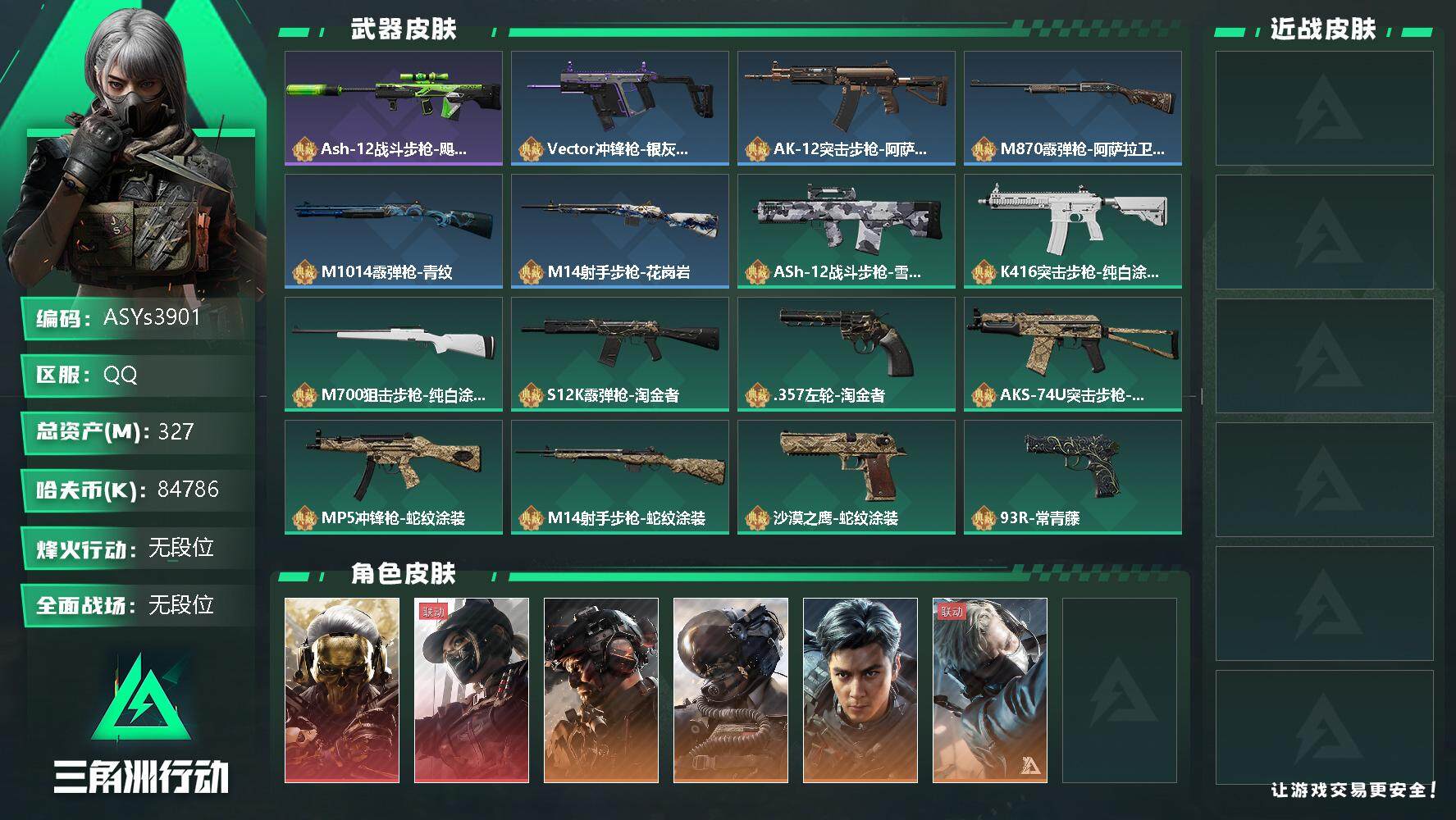 三角洲行动账号QQ【Q区三端互通】【无二次】ASYs3901-特勤处：仓库9级/训练中心7级/靶场6级-总资产327m-哈夫币8478w-烽火等级：60级【勾选了部分账号，详细看图，平台认证商家店铺，保证金商家，安全