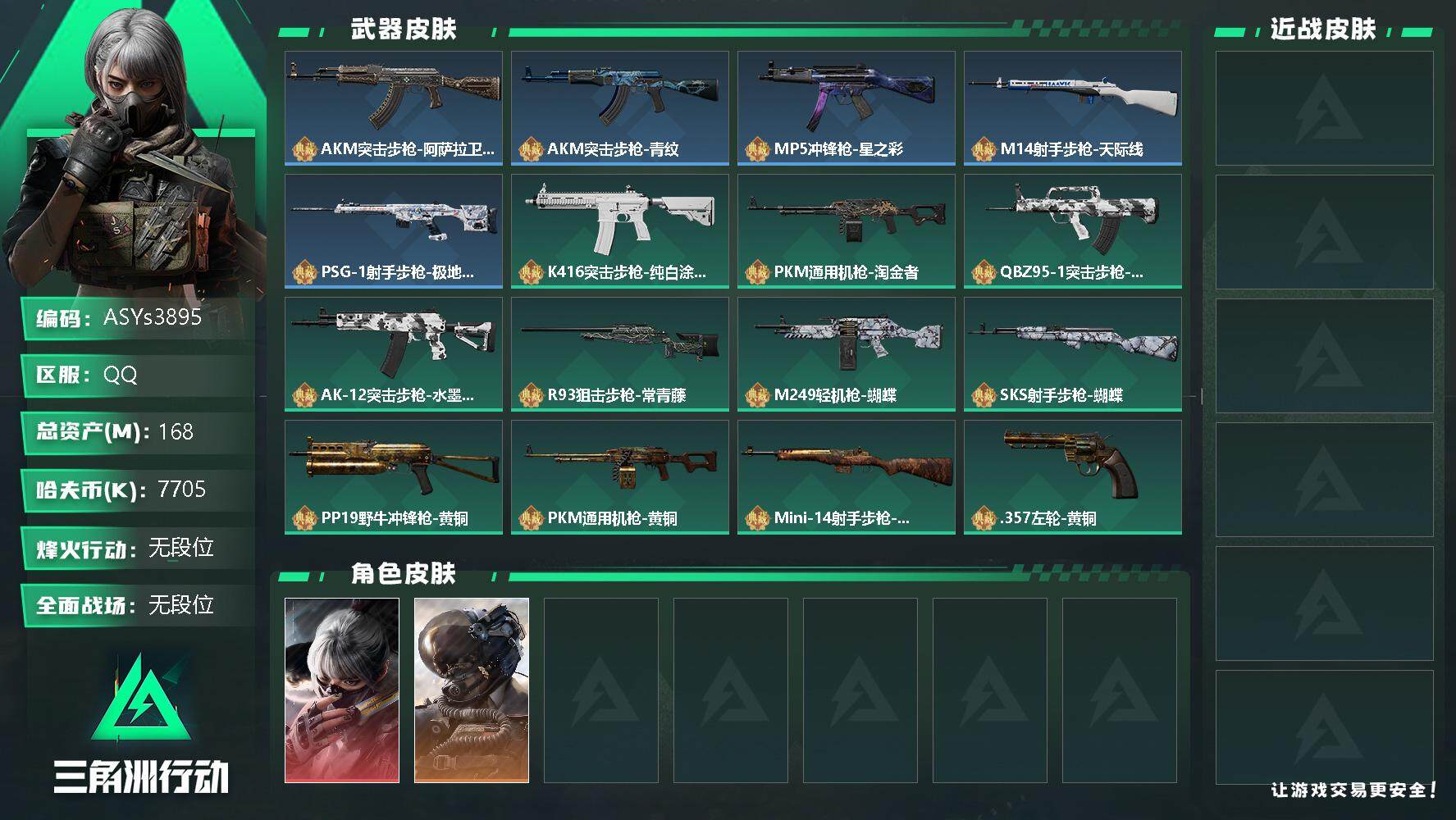 三角洲行动账号QQ【Q区三端互通】【可二次实名】ASYs3895-特勤处：仓库6级/训练中心6级/靶场6级-总资产168m-哈夫币770w-烽火等级：60级【勾选了部分账号，详细看图，平台认证商家店铺，保证金商家，安