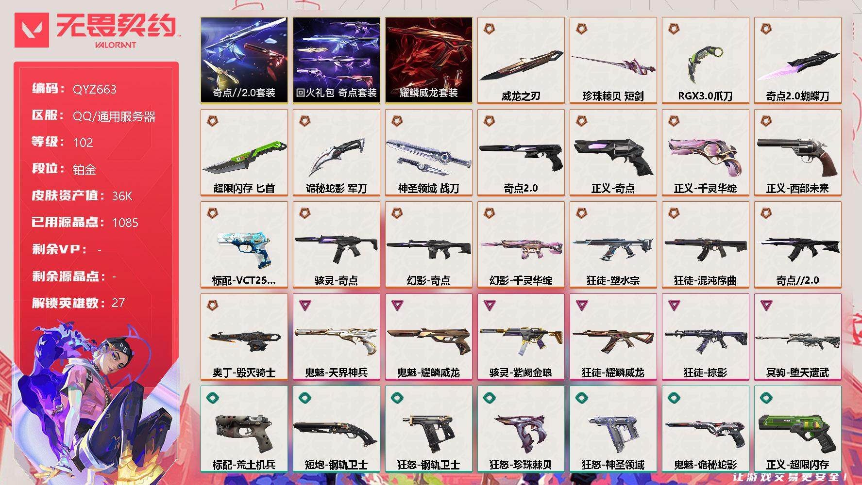 无畏契约账号QQ【QYZ663】终极*19/卓越*6/皮肤*98/等级*102/段位:铂金/奇点//2.0套装/回火礼包：奇点套装/耀鳞威龙套装/幻棱/炼狱/维斯/暮蝶/钛狐/壹决/铁臂/捷风/雷兹/幽影/不死鸟/