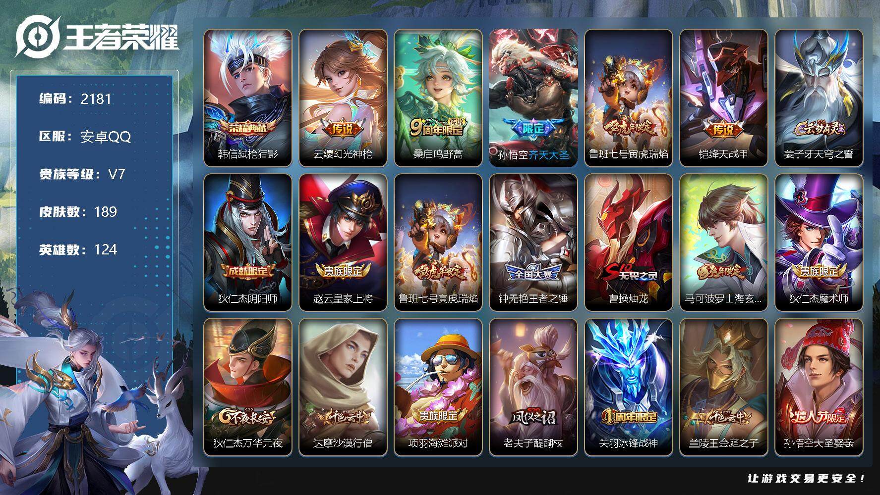 王者荣耀账号安卓QQ124英雄-189皮肤-贵族7/皮肤189/典藏1/传说5/史诗56/英雄124/弑枪猎影 韩信/幻