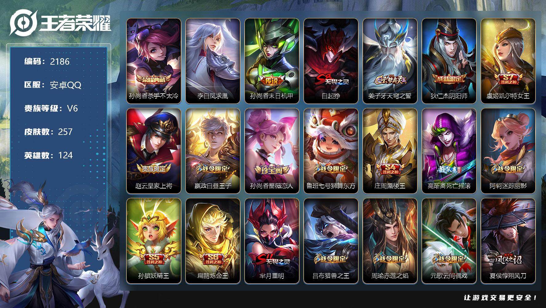 王者荣耀账号安卓QQ124英雄-257皮肤-贵族6/皮肤257/典藏1/传说2/史诗80/英雄124/杀手不太冷 孙尚香