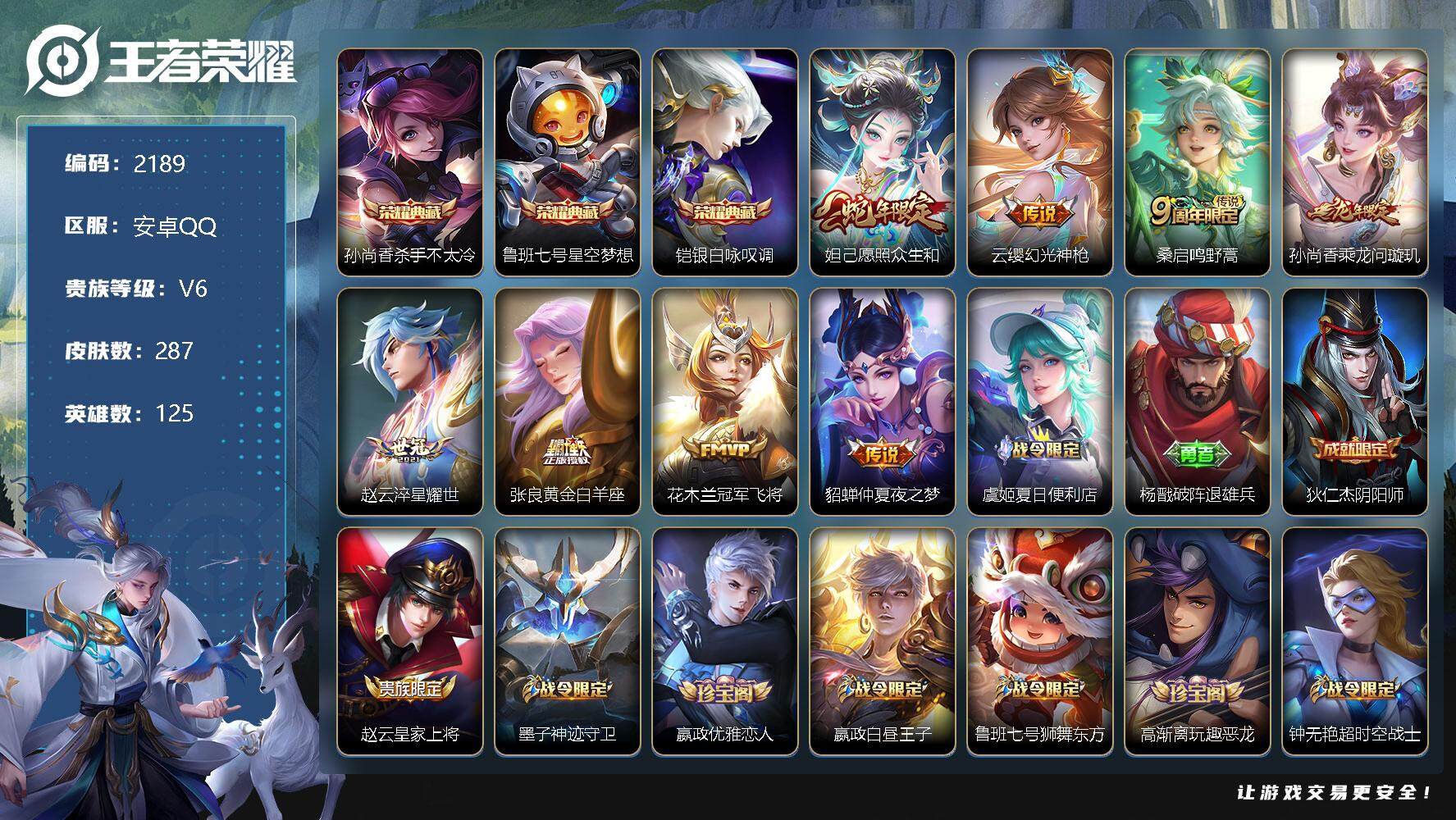 王者荣耀账号安卓QQ125英雄-287皮肤-贵族6/皮肤287/典藏3/传说8/史诗77/英雄125/杀手不太冷 孙尚香
