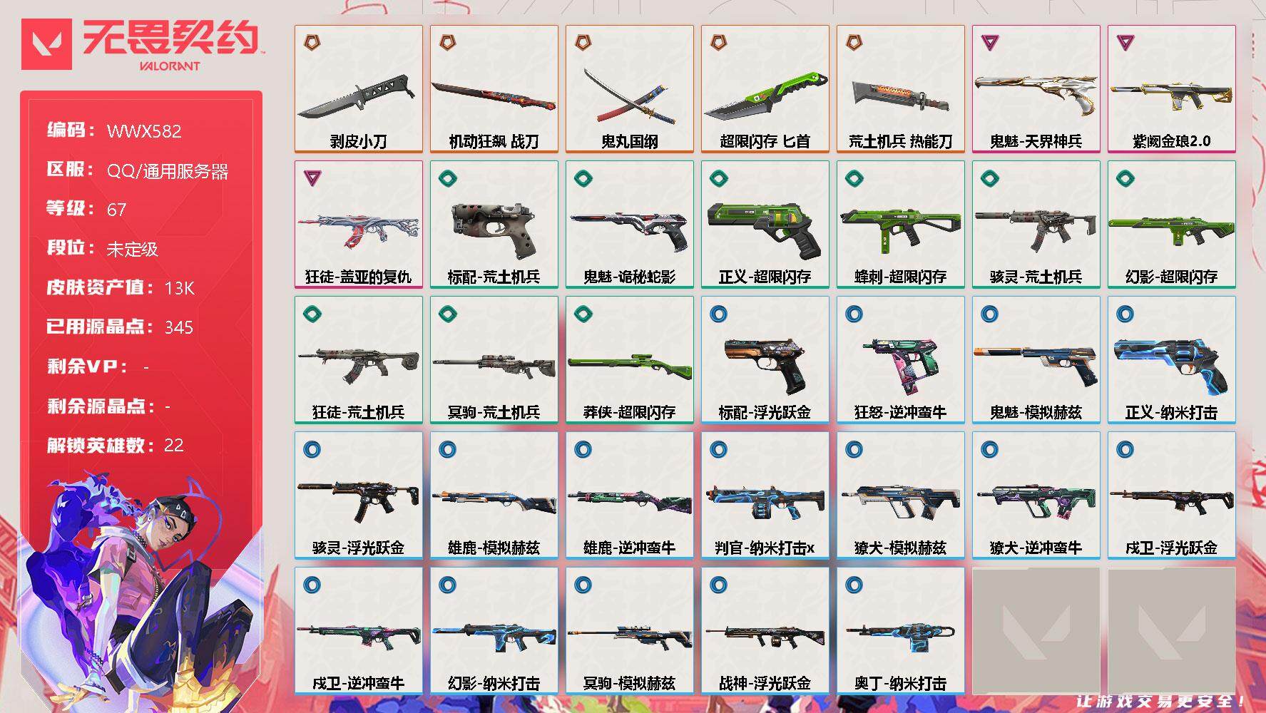 无畏契约账号QQ【WWX582】终极*5/卓越*3/皮肤*34/等级*67/段位:未定级/幻棱/炼狱/钛狐/壹决/铁臂/捷风/雷兹/幽影/不死鸟/贤者/猎枭/零/芮娜/奇乐/尚勃勒/霓虹/夜露/K/O/海神/盖可/