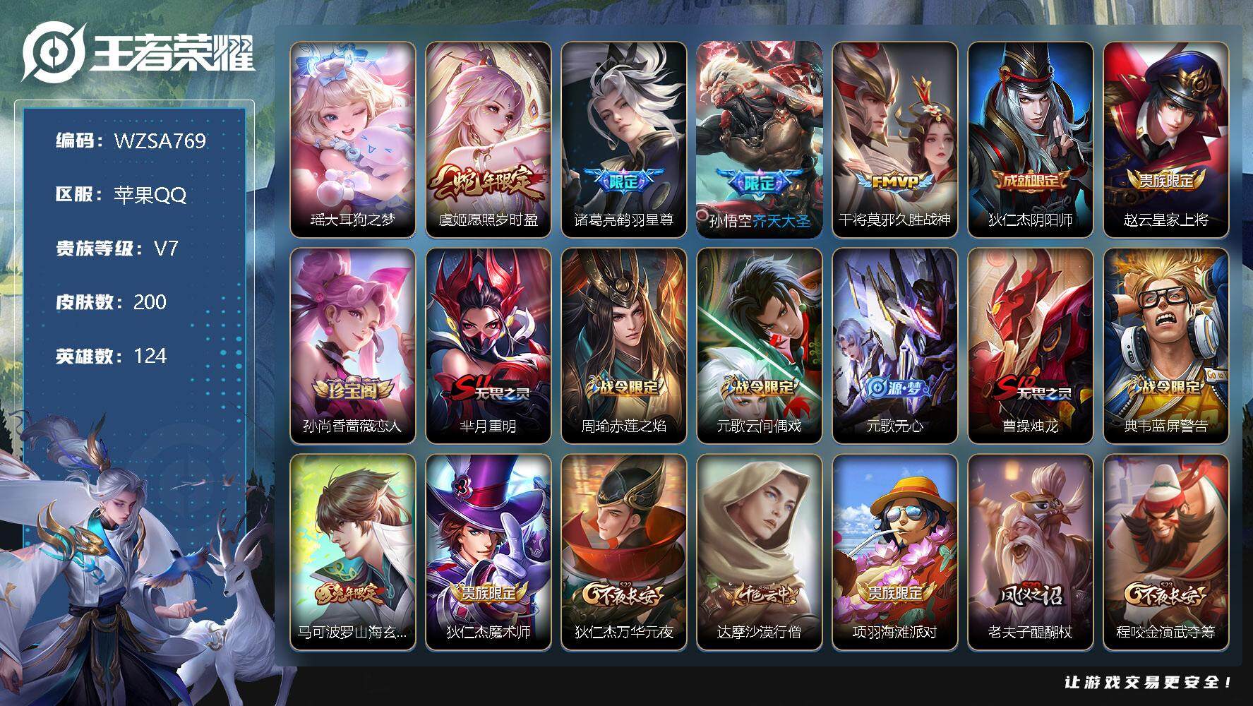 王者荣耀账号苹果QQ【WZSA769】贵族7/皮肤200/传说4/史诗49/英雄124/瑶大耳狗之梦/愿照·岁时盈/鹤羽星尊/齐天大圣/久胜战神/狄仁杰阴阳师/赵云皇家上将/孙尚香-时之恋人/芈月重明/周瑜赤莲之焰/元
