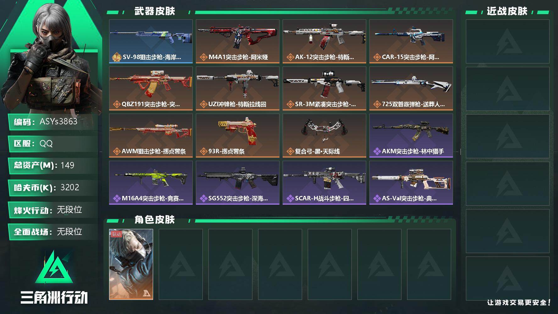 三角洲行动账号QQ【Q区三端互通】【无二次-2025.10.1出二次】ASYs3863-特勤处：仓库8级/训练中心6级/靶场6级-总资产149M-哈夫币320W-烽火等级：60级【勾选了部分账号，详细看图，平台认证商