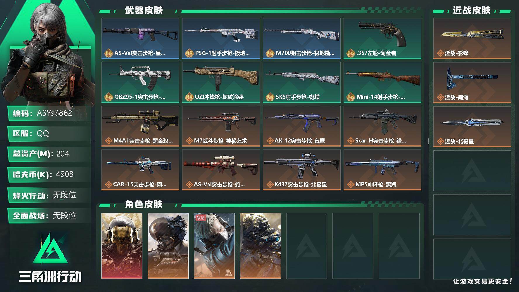 三角洲行动账号QQ【Q区三端互通】【无二次-2025.10.1出二次】ASYs3862-特勤处：仓库8级/训练中心7级/靶场5级-总资产204.3M-哈夫币490W-烽火等级：60级【勾选了部分账号，详细看图，平台认