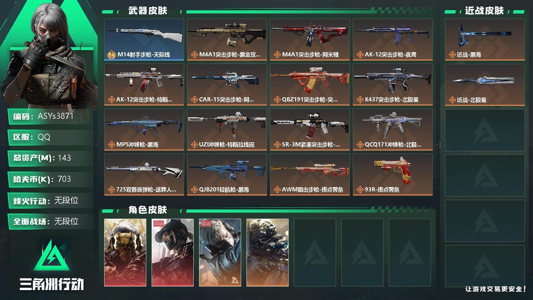 三角洲行动账号QQ【Q区三端互通】【无二次】ASYs3871-特勤处：仓库9级/训练中心6级/靶场5级-总资产143.6M-哈夫币70W-烽火等级：60级【勾选了部分账号，详细看图，平台认证商家店铺，保证金商家，安全