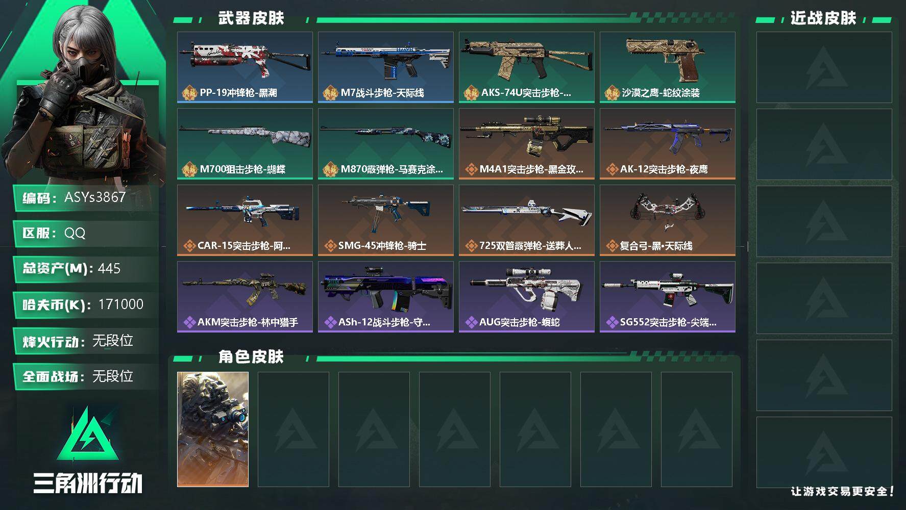 三角洲行动账号QQ【Q区三端互通】【无二次-2025.10.1出二次】ASYs3867-特勤处：仓库9级/训练中心6级/靶场6级-总资产445.8M-哈夫币171M-烽火等级：60级【勾选了部分账号，详细看图，平台认