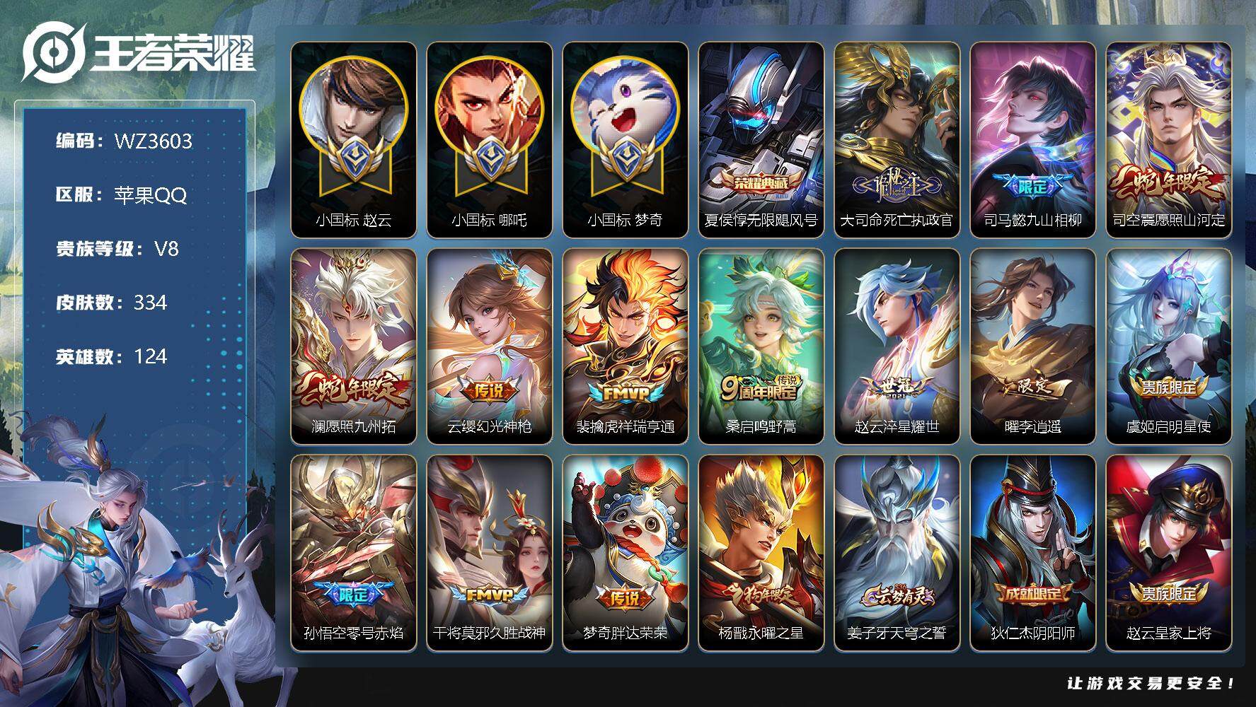 王者荣耀账号苹果QQ【打野号 63段打野】【小国标赵云，小国标梦奇，小国标哪吒】V8-最强王者段位-124英雄-334皮肤-1典藏-14传说-90史诗
【荣耀典藏】：夏侯惇无限飓风号
【内测皮肤】：嬴政优雅恋人，艾琳女