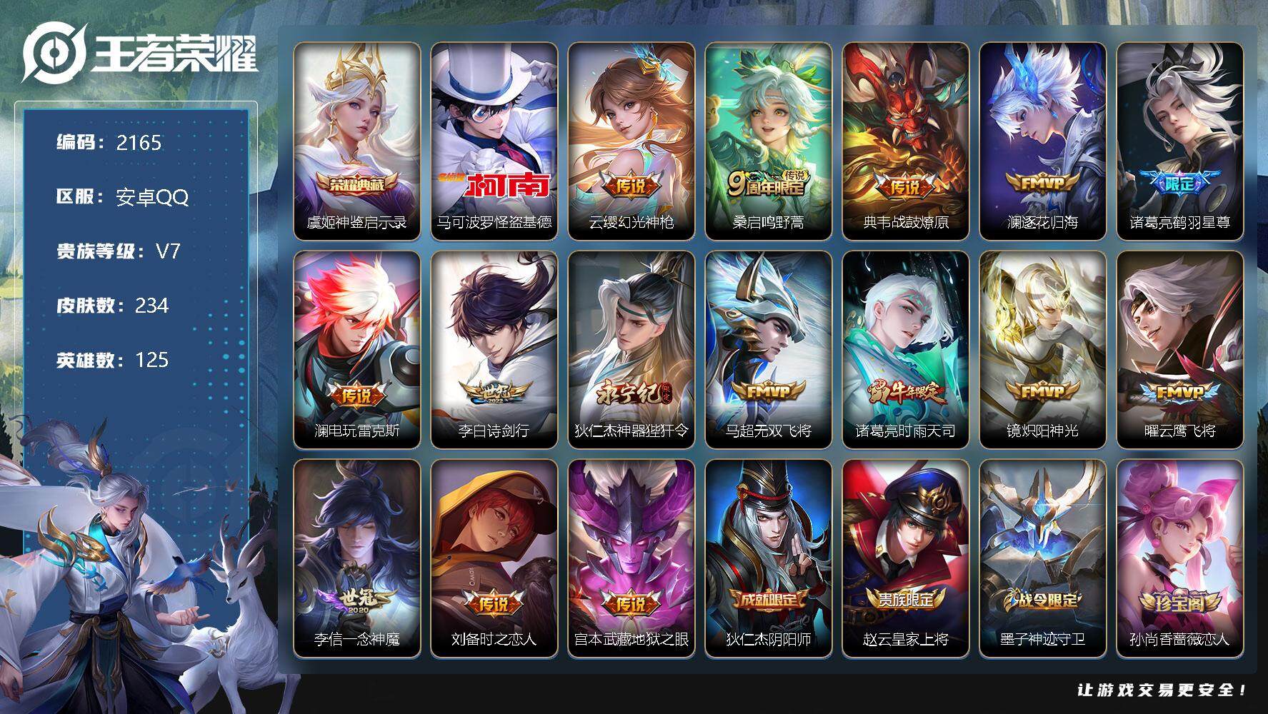 王者荣耀账号安卓QQ125英雄-234皮肤-贵族7/皮肤234/典藏1/传说15/史诗61/英雄125/神鉴启示录 虞姬
