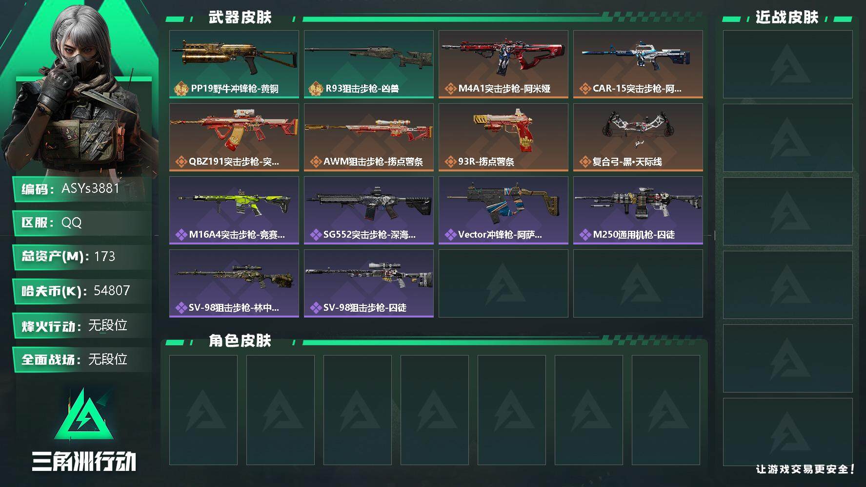 三角洲行动账号QQ【Q区三端互通】【无二次】ASYs3881-特勤处：仓库8级/训练中心7级/靶场7级-总资产174.3M-哈夫币5480W-烽火等级：60级【勾选了部分账号，详细看图，平台认证商家店铺，保证金商家，