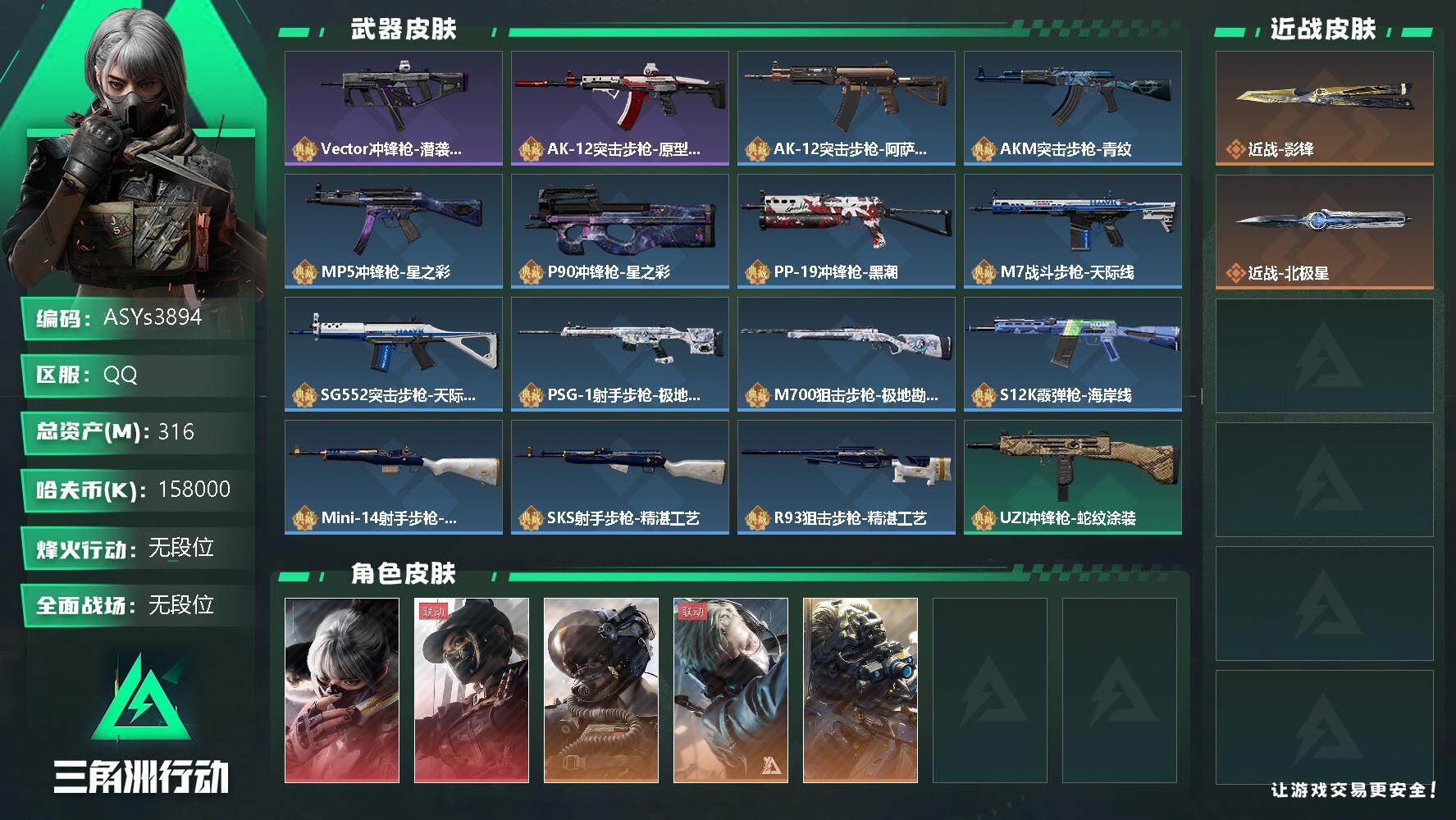 三角洲行动账号QQ【Q区三端互通】【可二次】ASYs3894-特勤处：仓库9级/训练中心7级/靶场5级-总资产316.7M-哈夫币158M-烽火等级：60级【勾选了部分账号，详细看图，平台认证商家店铺，保证金商家，安