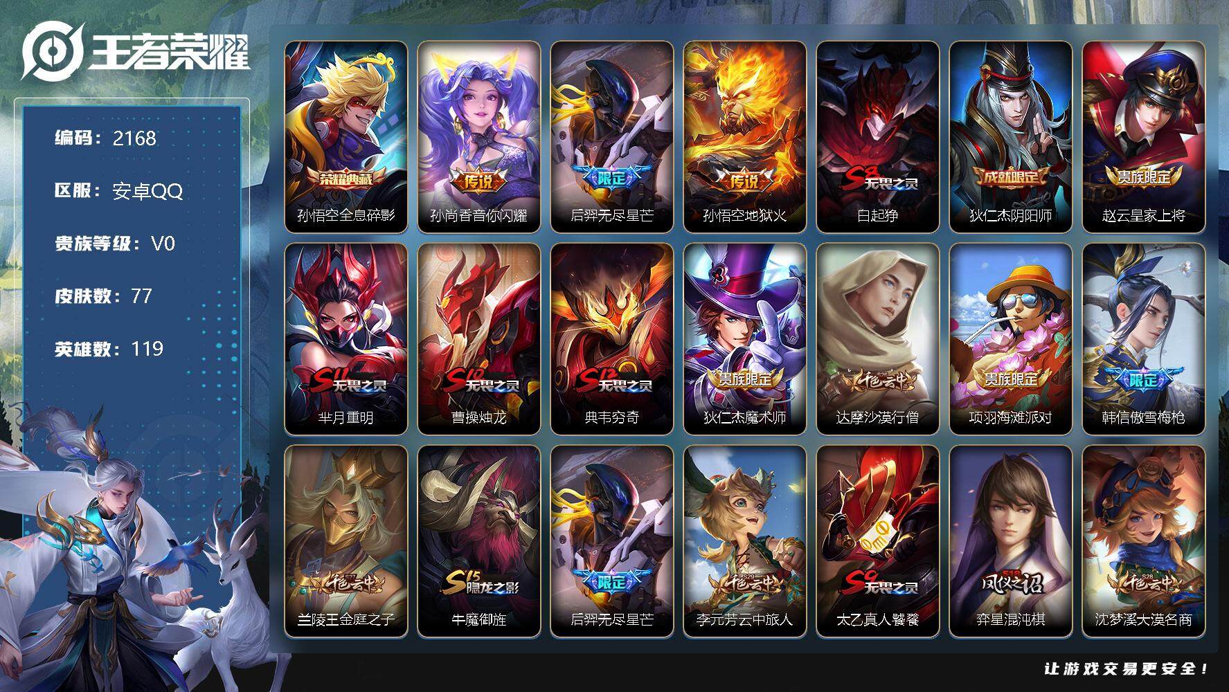 王者荣耀账号安卓QQ119英雄-77皮肤-贵族0/皮肤77/典藏1/传说3/史诗9/英雄119/全息碎影 孙悟空/音你闪