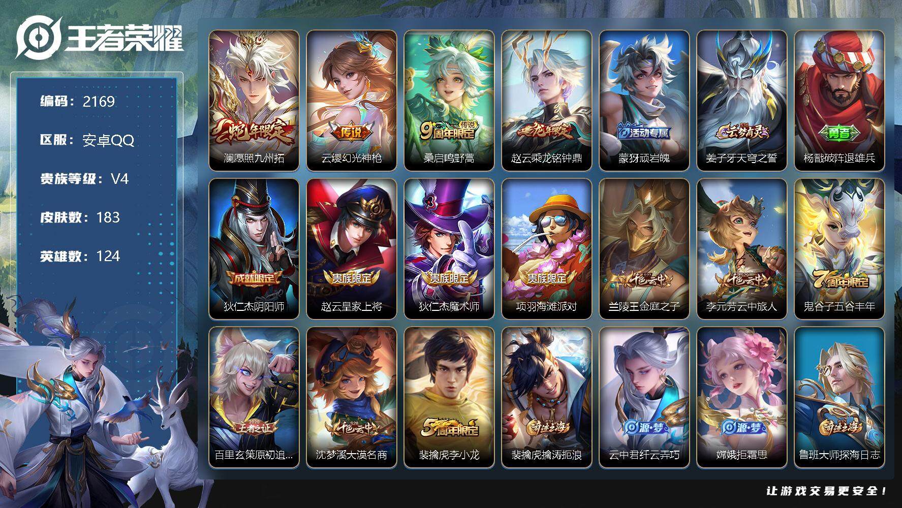 王者荣耀账号安卓QQ124英雄-183皮肤-贵族4/皮肤183/传说4/史诗43/英雄124/愿照·九州拓 澜/幻光神枪