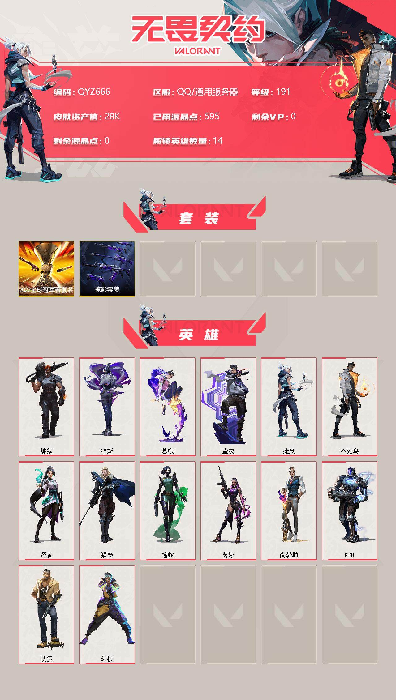 WWQEY311773无畏契约账号详情图2 WWQEY311773无畏契约账号详情图2