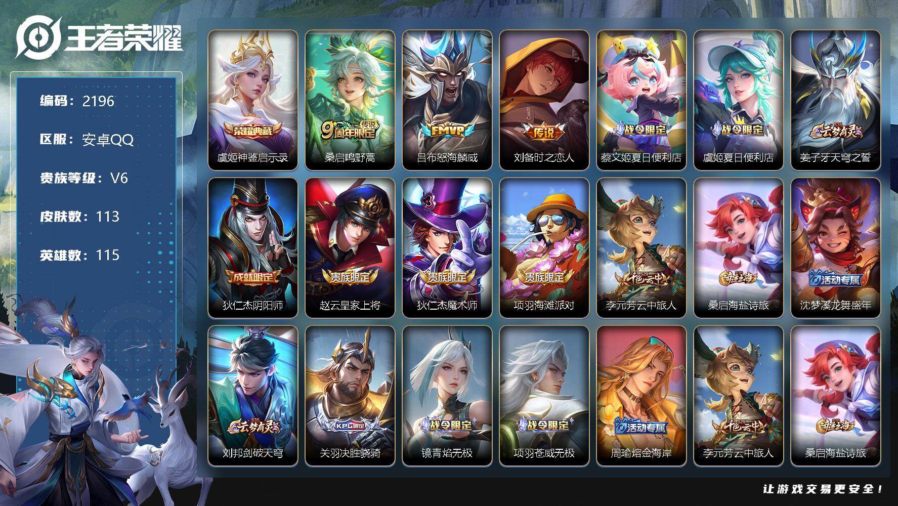 王者荣耀账号安卓QQ115英雄-113皮肤-贵族6/皮肤113/典藏1/传说3/史诗37/英雄115/神鉴启示录 虞姬/