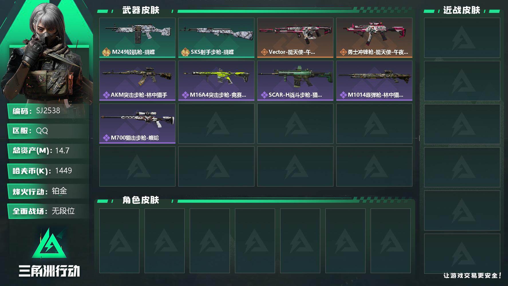 三角洲行动账号QQ【SJ2538】总资产(M)：14.7M/哈夫币(K)：1449K/哈夫币(K)：1449K/传说枪皮数：2/全面战场等级：9_段位：无段位/烽火地带等级：34_段位：铂金/近战-黑鹰/M249轻机