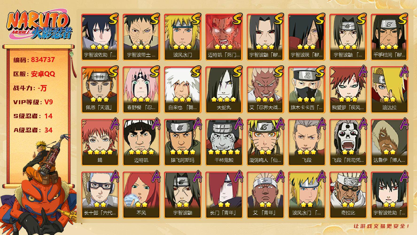 火影忍者账号安卓QQ【】【商品标题】：14S级忍者数-34A级忍者数
【S级忍者】：千手柱间「秽土转生」(3星)，宇智波