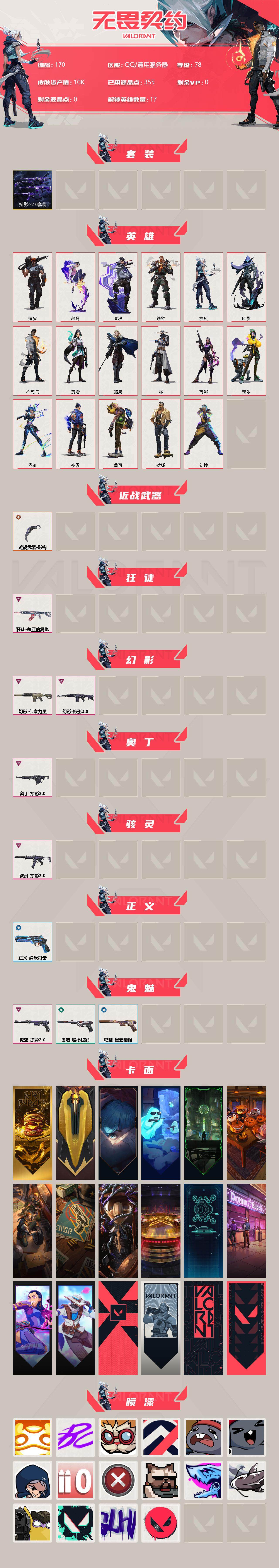 无畏契约账号QQ[11591334]【套装】：掠影//2.0套装
【英雄】：幻棱，炼狱，暮蝶，钛狐，壹决，铁臂，捷风，幽影，不死鸟，贤者，猎枭，零，芮娜，奇乐，霓虹，夜露，盖可
【近战 武器】：近战武器-影钩
【狂徒