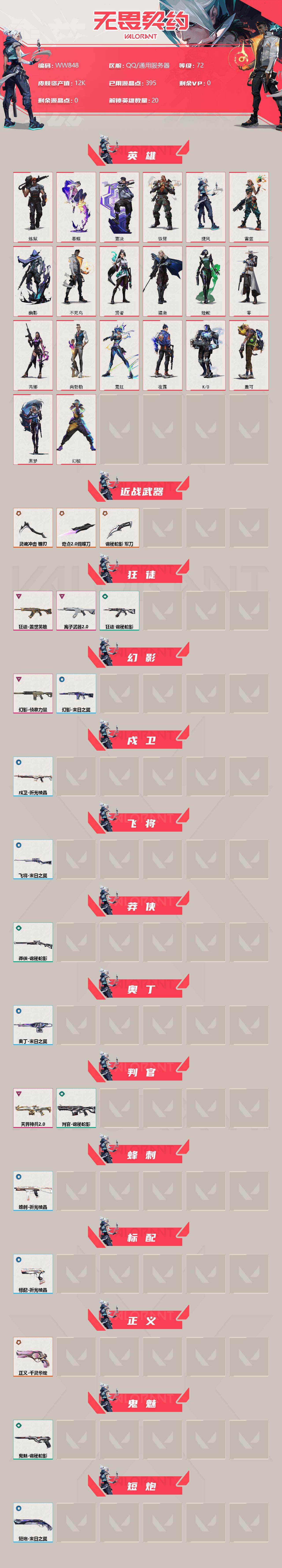 WWQEY311907无畏契约账号详情图2 WWQEY311907无畏契约账号详情图2