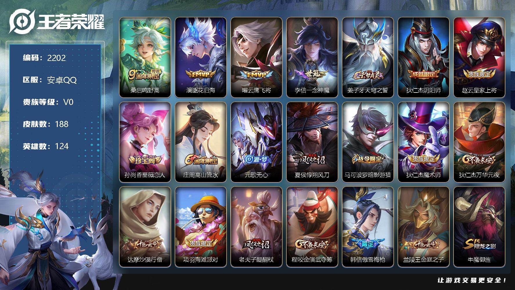 王者荣耀账号安卓QQ124英雄-188皮肤-贵族0/皮肤188/传说4/史诗44/英雄124/鸣野蒿 桑启/逐花归海 澜