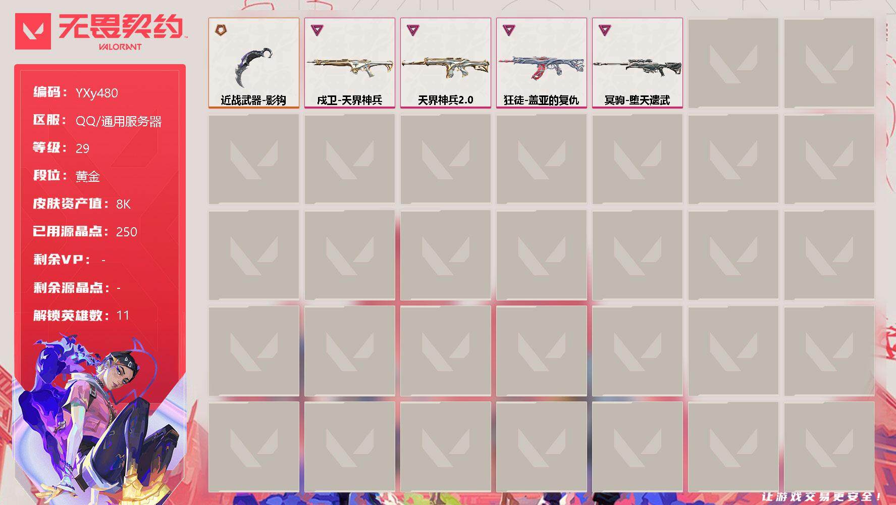 无畏契约账号QQ【英雄】：幻棱，炼狱，暮蝶，捷风，幽影，不死鸟，贤者，猎枭，零，芮娜，尚勃勒
【近战 武器】：近战武器-影钩
【狂徒】：狂徒-盖亚的复仇
【幻影】：幻影-天界神兵//2.0
【戍卫】：戍卫-天界神兵