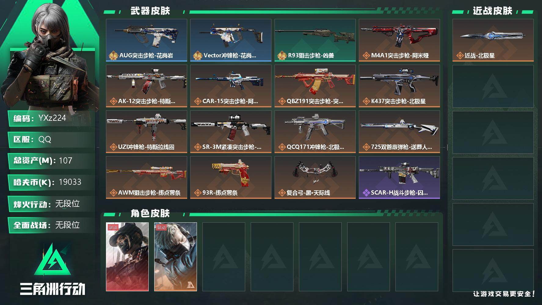 三角洲行动账号QQ【Q区三端互通】【无二次】YXz224-特勤处：仓库7级/训练中心6级/靶场4级-总资产107.4M-哈夫币1903W-烽火等级：60级【勾选了部分账号，详细看图，平台认证商家店铺，保证金商家，安全