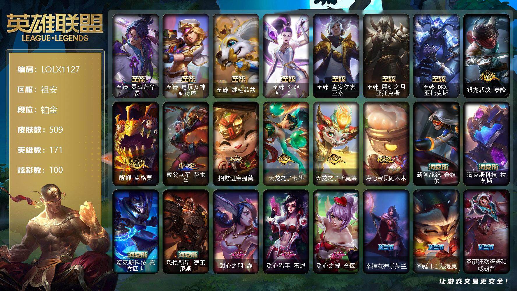 英雄联盟账号电信祖安【LOLX1127】171英雄/509皮肤/2终极/16神话/107限定/12臻彩/100炫彩/50传说/126史诗/铂金/卡特琳娜的匕首头像/爱意绵绵头像/至臻灵魂莲华易/至臻 凯特琳/至臻 菲兹